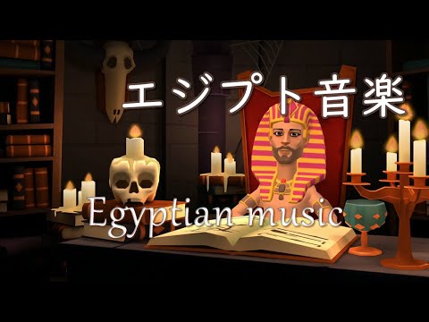 Egyptian and Arabic music "Egyptian music" Refreshing, relaxing, work BGM