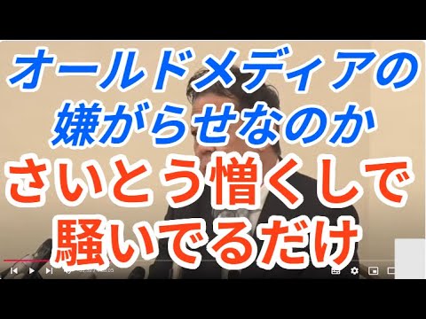 オールドメディアの嫌がらせなのか　さいとう憎しで騒いでるだけ