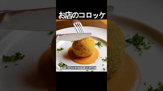 【お店のコロッケ】基本の作り方を押さえながらオシャレで美味しいコロッケレシピ。お弁当のおかずにもオススメ！ #shorts