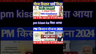 Pm kisan 18th installment date 2024  #pmkisan18kistkabaayegi #pmkisan #shortvideo #shortsfeed #video