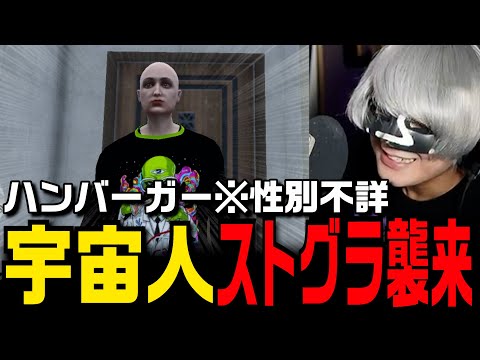 ストグラ初日から大暴走する宇宙人ハン・バーガー【切り抜き/ストグラ/アンダーバー】