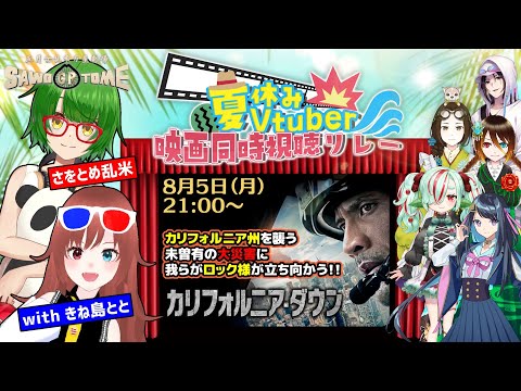 【#夏休みVTuber映画同時視聴リレー】📽️大災害に立ち向かえ！『カリフォルニア・ダウン』【さをとめ乱米 / きね島とと】