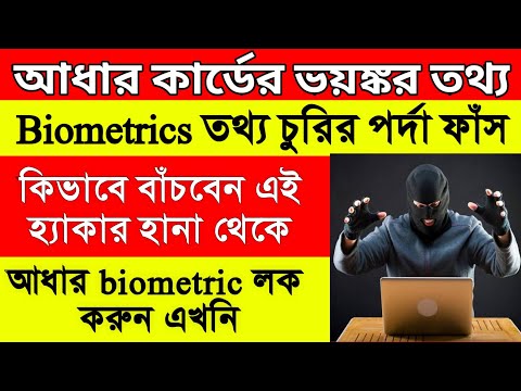 Aadhaar biometric lock and unlock complete video bengali | সাইবার হানা থেকে আধার কার্ডকে বাঁচান |