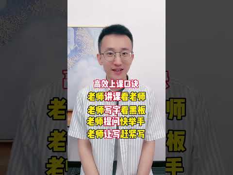 521 高校上课口诀~成绩提高的秘密！ #高效学习方法  #如何高效学习