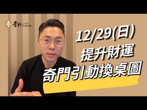 把握12/29(日)奇門引動換桌圖-提升財運 #李行老師