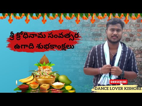 |క్రోధినామ సంవత్సర ఉగాది శుభకాంక్షలు| ఉగాది వ్లాగ్| #ugadi #vlog #festival #danceloverkishore #2024