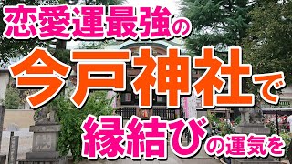 【恋愛運最強の今戸神社で縁結びの運気を】