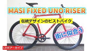 MASI FIXED UNO RISER ピスト シングルスピードバイク【カンザキ/エバチャンネル】