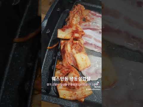 #냉동삼겹살 #일산맛집 #냉삼맛집 #냉삼 #asmr