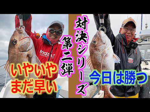 【真鯛】対決シリーズ第二弾！今回は平舘の海で真鯛勝負‼︎敗者の罰はなく、勝者には威張る権利が与えられるのみ