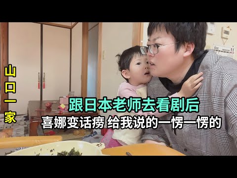 喜娜醬人小鬼大，跟著日本幼兒園老師去看劇，回家變成小話癆