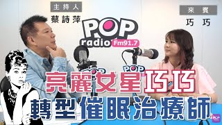 2020-11-27《POP大國民》蔡詩萍 專訪 兩性專家、催眠治療師 王騴之(巧巧)