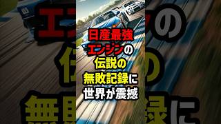 日産最強エンジンの伝説の無敗記録に世界が震撼　#海外の反応