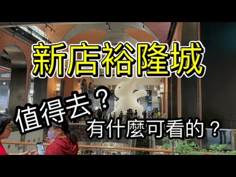 2023年/新店裕隆城/下雨天去處/開箱/誠品黑卡貴賓室咖啡廳