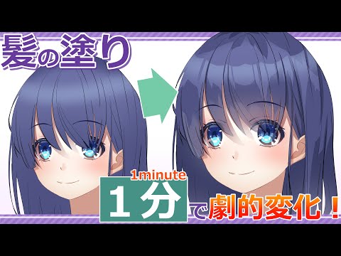 【イラスト講座】髪の塗りなんて１分で十分！？【イラレッジ】