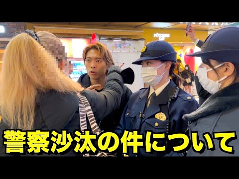 警察沙汰の件について