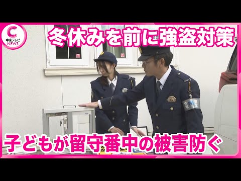 【強盗対策呼びかけ】冬休みを前に･･･　子どもが留守番中の被害防ぐ　愛知県警