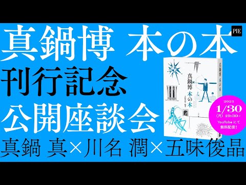 真鍋博 本の本｜公開座談会