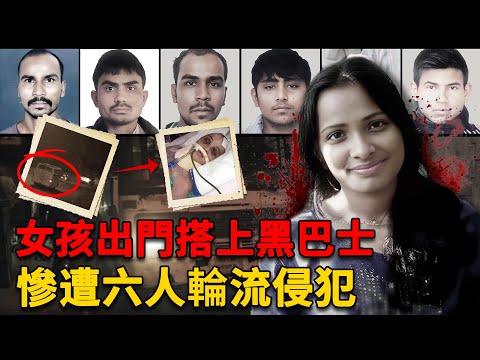 女孩出門搭上黑巴士，遭6人輪流侵犯離世｜印度德裏黑公交事件 萌小初