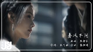 郭采潔《春風不問》影視劇【大夢歸離】人間曲 Official Music Video