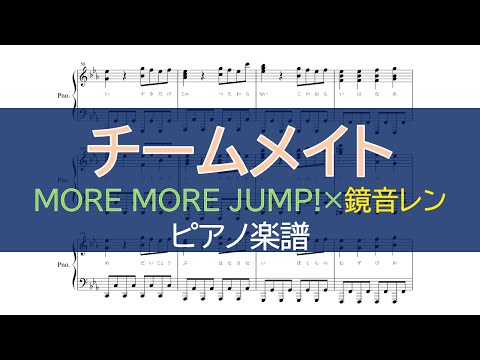 【ピアノ 楽譜】『チームメイト』／MORE MORE JUMP!×鏡音レン（ゲームサイズ）