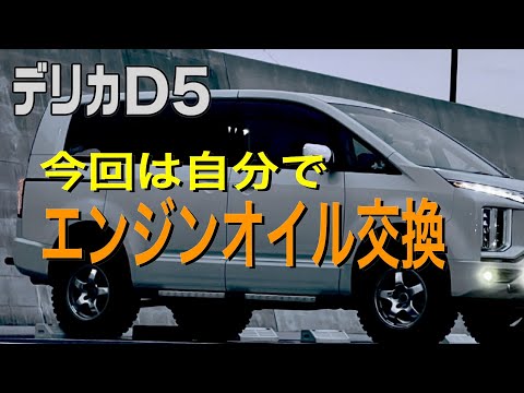 【デリカD5】今回は自分で　エンジンオイル交換してみました。