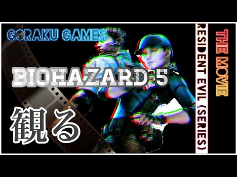 【観る】バイオハザード「ゲームストーリー / 映画風」 Resident Evil 5 The Movie HD