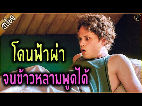 หนุ่มโดนฟ้าผ่า ทำให้"ข้าวหลาม"ของเค้าพูดได้ - เล่าหนัง [สปอยหนัง]