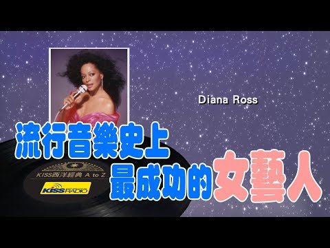 西洋經典歌手 A to Z - Diana Ross