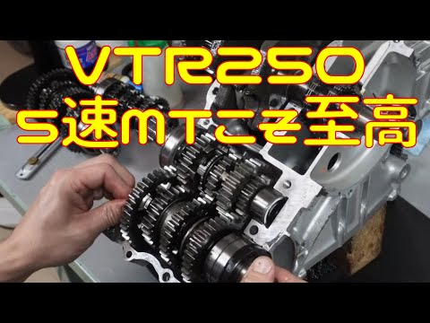 【VTR250】結局ノーマルミッションが一番良いのだ