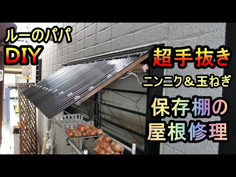 【ニンニク・玉ねぎ用 保存棚の屋根修理】 DIY 超手抜き修理 ルーのパパ