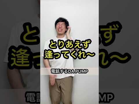 【誰も予測できないオチ】電話するDA PUMP