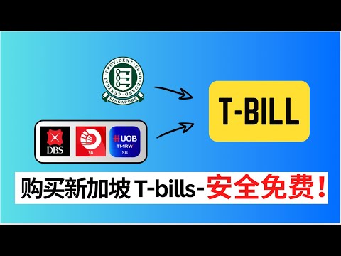 新加坡T-Bills全攻略：快速获取高收益 - How To Buy T-Bills Tutorial (Beginner Guide) 2024?