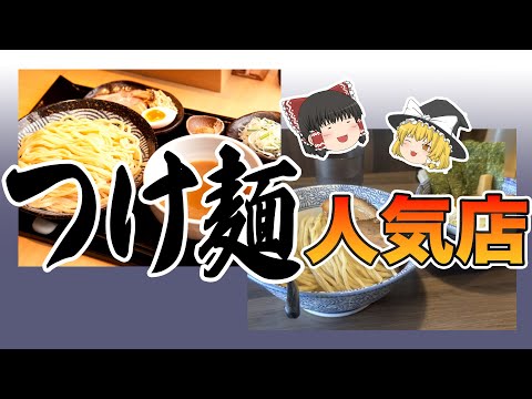 美味しすぎて全制覇したい！関東のおすすめつけ麺店10選【ゆっくり解説】