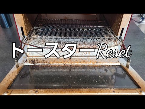 【トースターReset】こんなんやるもんじゃね～