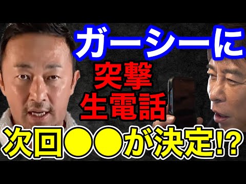 【松浦勝人】ガーシーに突撃生電話してみた!!次回●●が決定⁉︎●●よりお前を選ぶわ!!会長の対応が凄すぎるww【切り抜き/avex会長/暴露/東谷義和 /芸能界 /凸電】