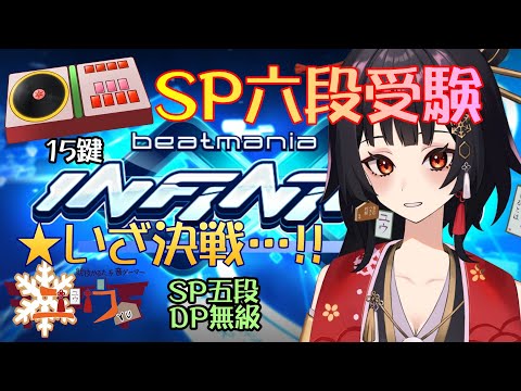 【SP五段＆DP無級|#Live2D 】六段受験！！★２・５完全固定⛩15鍵【ユウ|INFINITAS|beatmania IIDX】 #新人vtuber #ユウかるた #ユウの間