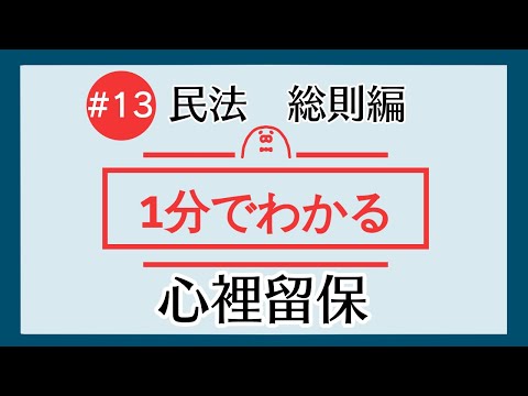 1分で「心裡留保」がわかる！　【#13 民法を1分で勉強シリーズ・総則編】