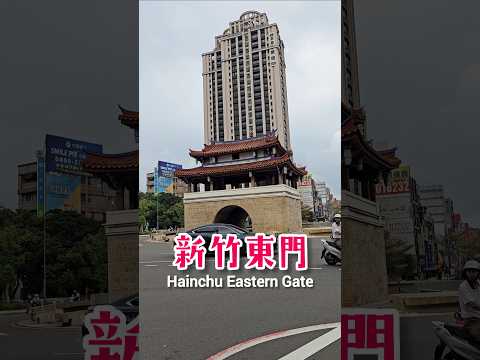 新竹市東門周邊街景現況 Hsinchu City Eastern Gate (Dongmen)｜竹塹城迎曦門 Yingxi Gate｜新竹之心東門城大圓環 - Historic site