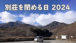 【八ヶ岳二拠点生活日記】別荘を閉める日2024【66歳年金暮らし】