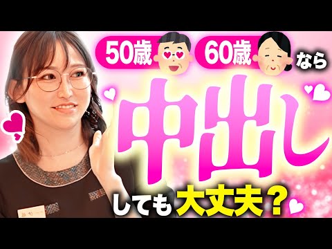 【医師が解説】おもいっきり中出しOK？閉経後のSEXをぶっちゃけ解説