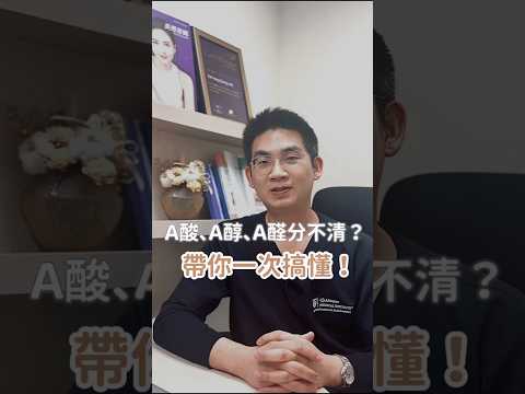 A醇保養紅什麼？與 A酸、A醛差在哪？一分鐘帶你一次搞懂！👉 LINE 搜尋🔍 立悅皮膚科#皮膚科醫師 #醫美保養 #a醇 #a醛 #鳳凰電波 #莊德揚醫師 #台北皮膚科 #立悅皮膚科