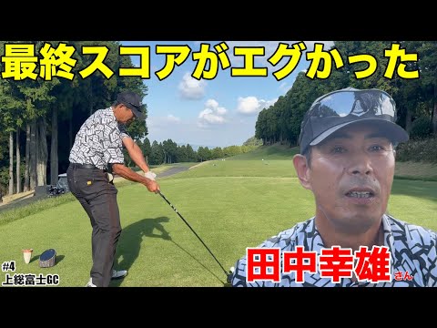 【最終スコア】ミスターファイターズの最終スコアがえぐかった　上総富士GC 南コースH6-9