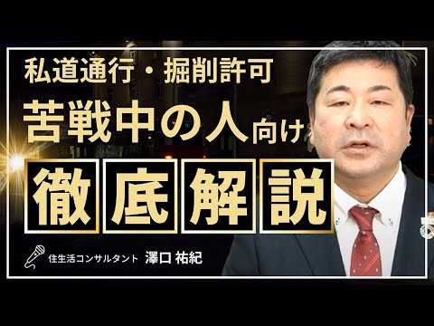 【失敗しない土地選び】私道通行・掘削許可が得られないときの対処法