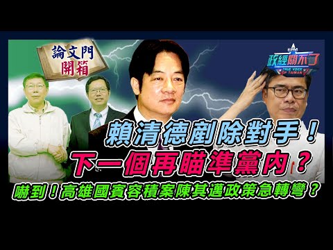 【政經關不了】賴清德剷除對手!下一個再瞄準黨內?嚇到!高雄國賓容積案陳其邁政策急轉彎? 20240907 @truevoiceoftaiwan  @論文門開箱ThesisGate