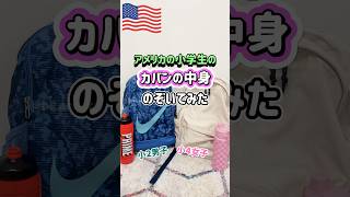 【🇺🇸 アメリカの小学生のカバンの中身】アメリカでは8月、9月が新しい学年の始まり🏫ということで学校にどんなもの持って行くのか⁉️