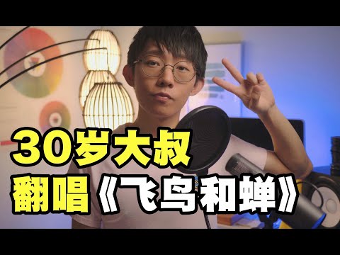 任然【飛鳥和蟬】Cover ( 郭皓月 Howard Guo) 你驕傲的飛遠 我棲息的夏天