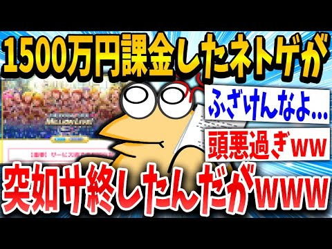 【2ch面白いスレ】課金していたミリマスが終了して1500万円をドブに捨てたんだがｗｗｗ【ゆっくり解説】