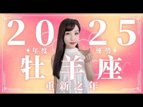 2025 牡羊座運勢｜⭐年度事業+感情分析⭐【重新】之年｜ 星座運勢命盤 ｜米薩小姐 ｜上半年