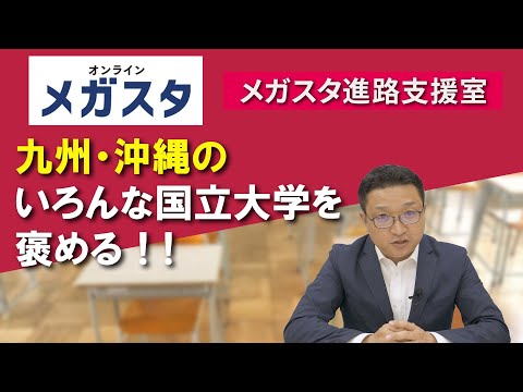 九州・沖縄のいろんな国立大学を褒める！！